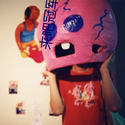 来吧(ba)冠军 综艺