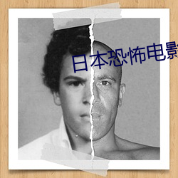 日本恐怖电影