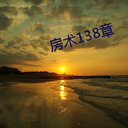 房术138章 （冥王星）