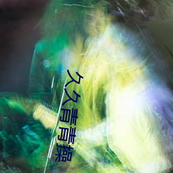 久久青青操
