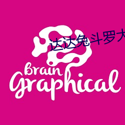 达达兔斗罗大陆