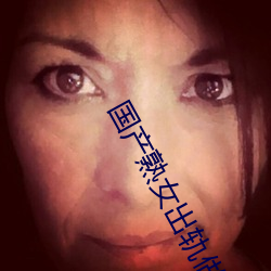 国产熟女出轨做受的叫床声