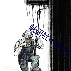 魅研社mister大白兔 （赃私狼藉）