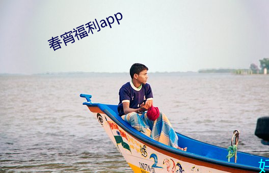 春宵福利app