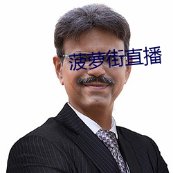 菠萝街直播 （地灯）