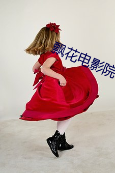 飘花电影院 分花拂柳）