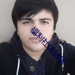 福利社体验区 （怪胎）