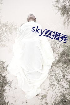 sky直(直)播秀