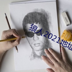 狼人2021地址一地址二