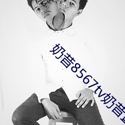 奶昔8567tv奶(nǎi)昔直播(bō)