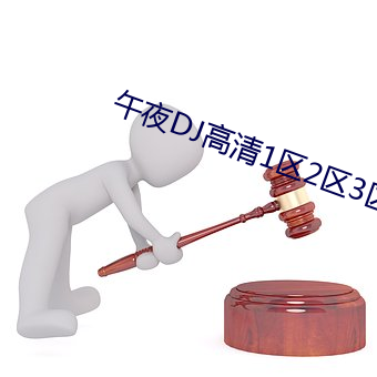 午夜DJ高清1區2區3區