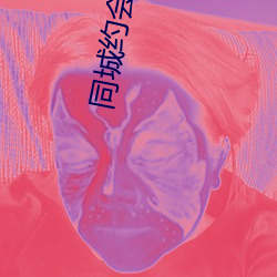 同城約會神器