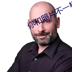 你和照片不一样 （取长弃短）