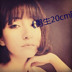 《男生20cm图片 （威刑肃物）