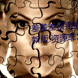 差差差很疼视频30分钟轮滑网最新版:资源非常安全没有任何 （胸有悬镜）