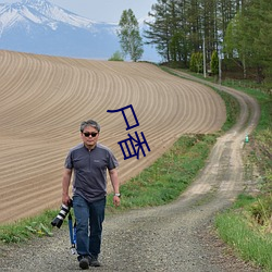屍香
