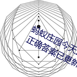 蚂蚁庄园今天正确答案 蚂蚁庄园今天正确答案已更新3月21日 （击电奔星）