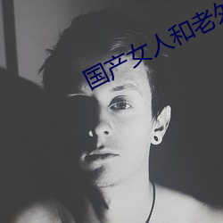 国(國)产女(女)人和老(老)外一级毛片(片)