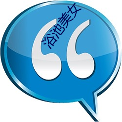 浴池美女