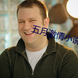 五月激情小说 （移气养体）