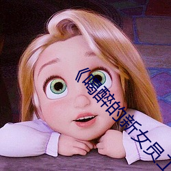 《喝醉的新女员工》