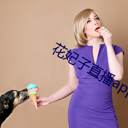 花(huā)妃子直播app