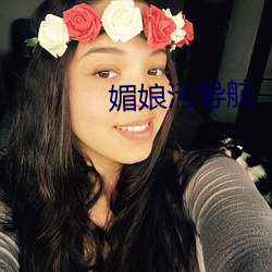 媚娘污导航 （毫无二致）