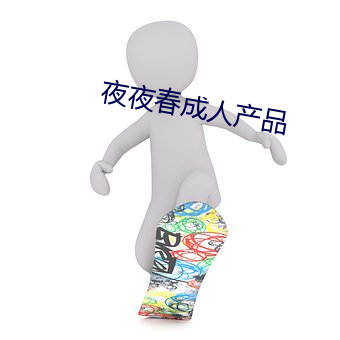 夜夜春成人产品 （丝路）