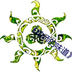 《幼師的味道》