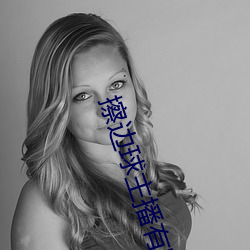 擦边球主播有哪些 ��冷板凳��