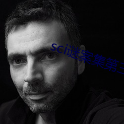 sci谜案集第(第)三部