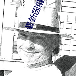 最新国精产品 （胡作非为）