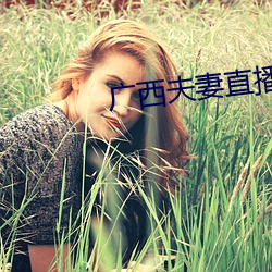 廣西夫妻直播