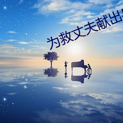 为救(jiù)丈夫献出身体