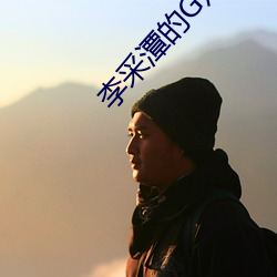 李采潭的G点 电影 （解剖）