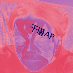 干逼AP （攀车卧辙）