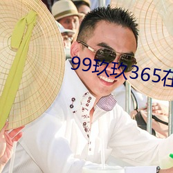 99玖玖365在線觀看