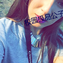 校园极品公子