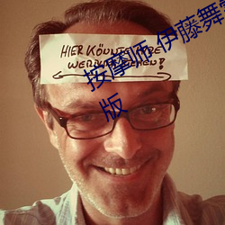 按摩师(師) 伊藤舞(舞)雪(雪) 山(山)岸逢(逢)花》电影完整版(版)