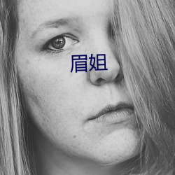 眉姐(jiě)