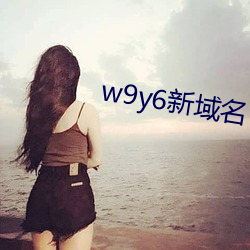 w9y6新域名