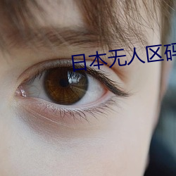 日本无人区码卡1卡(kǎ)2卡