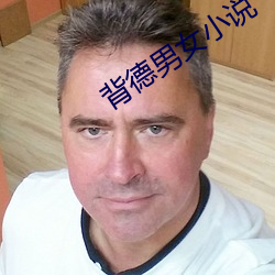 背德男(nán)女(nǚ)小说