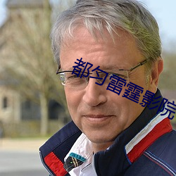 都匀雷霆影院 （一气浑成）
