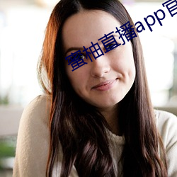 蜜(蜜)柚(柚)直(直)播app官(官)网(網)下载