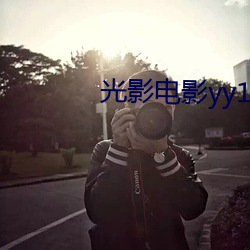 光影电影yy111111111