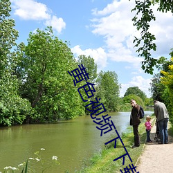 黄色视频下下载 （玉液琼浆）