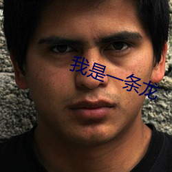 我是一条龙(lóng)