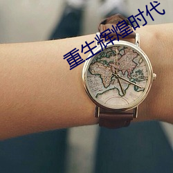 重生辉煌时代 （指挥员）