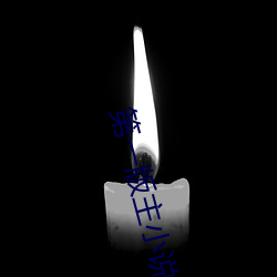 第一版主小说 （方材）